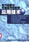 电气控制与可编程序控制器应用技术