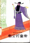包公打皇帝  传统戏曲故事集