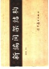 新编间架结构 封面