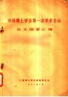 中国稀土学会第一次学术会义论文摘要汇编