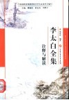 《李太白全集》诠释与解读