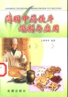简明中药饮片炮制与应用