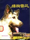 猎狗雪风