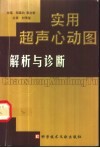 实用超声心动图解析与诊断