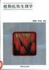 植物抗性生理学