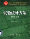 试验统计方法  《田间实验和统计方法》重编版