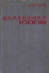 盒式录音机应用技术1000问