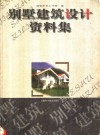别墅建筑设计资料集