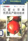 红富士苹果优质高产栽培技术