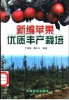 新编苹果优质丰产栽培