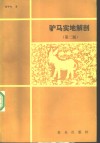 驴马实地解剖