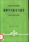 蚕种学实验实习指导
