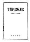 学校俄语应用文