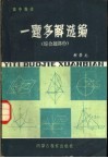 高中数学  一题多选编  综合题部份