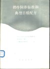 奶牛饲养标准和典日粮配方