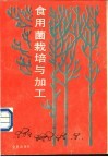 食用菌栽培与加工