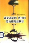 蔬菜遮阳网  防虫网  防雨棚覆盖栽培