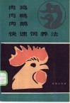 肉鸡肉鸭肉鹅快速饲养法
