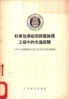 机车包乘组在新建铁路工程中的先进经验
