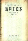 苏联技工学校教学用书  筑炉工读本