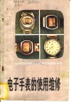 电子手表的使用维修