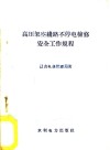 高压架空线路不停电检修安全工作规程