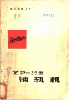 ZP-25型铺轨机
