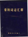 常用词语汇释