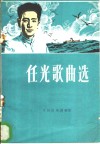 任光歌曲选