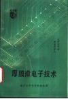厚膜微电子技术