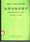 医药市场营销学