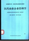 医药商业企业管理学 封面