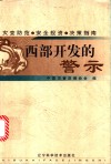 西部开发的警示  灾变防范·安全投资·决策指南