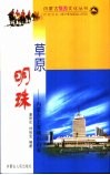 草原明珠  内蒙古主要城市由来