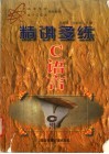 精讲多练C语言