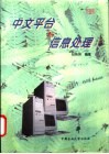 中文平台与信息处理