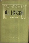 峡江上的大雷雨