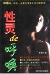 性灵de呼唤 中国人：家庭、夫妻及情爱生活问题新探