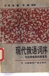 现代俄语词序  句法学体系的新发展