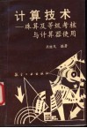 计算技术  珠算及等级考核与计算器使用方法