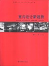 室内设计新趋势  新世纪中国室内设计高峰论坛专集