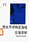 西太平洋特定海域古海洋学