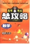 高考考点总攻略  数学  解析几何