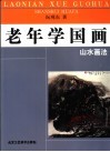 老年学国画  山水画法