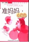 准妈妈·小宝宝
