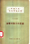 金属切削刀具常识