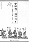 中国现代戏剧论  下  冲突与发展中的戏剧