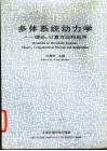 多体系统动力学  理论、计算方法和应用 封面