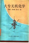 大专无机化学