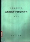 中国地质科学院  成都地质矿产研究所所刊  第5号 电子书封面